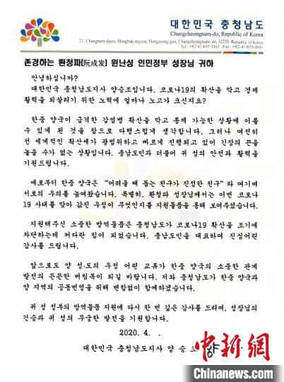 图为韩国忠清南道知事梁承晁致云南省省长阮成发感谢信 云南省对外友好协会供图 摄 韩国多地向云南寄信:感谢施以援手